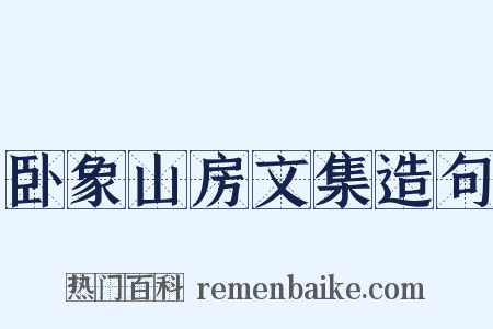 卧象山房文集造句是什么意思的图片